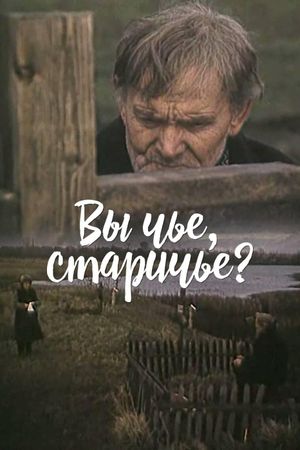 Вы чье, старичье?'s poster