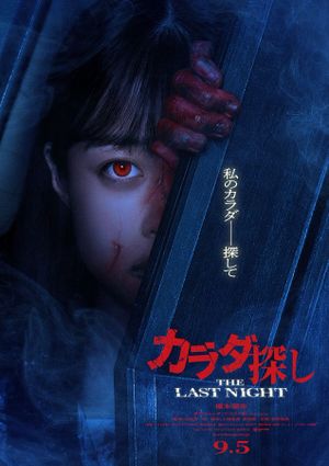 Karada Sagashi THE LAST NIGHT's poster