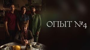 Experiment №4's poster