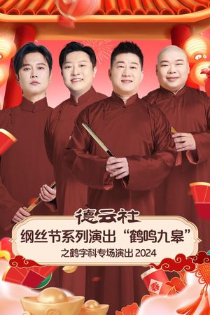 德云社纲丝节系列演出“鹤鸣九皋”之鹤字科专场演出's poster