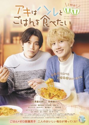 Let's Eat Together, Aki and Haru 2's poster