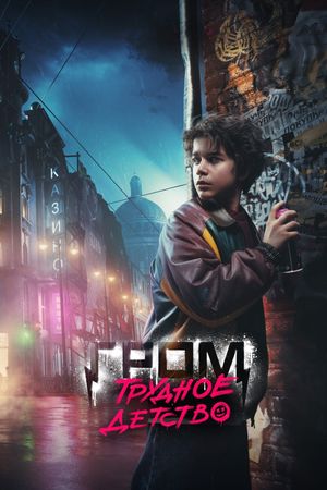 Grom: Boyhood's poster