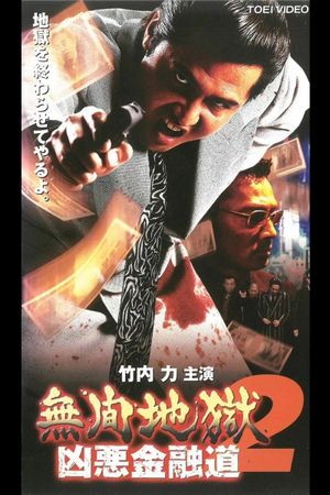 無間地獄 凶悪金融道2's poster