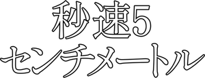 5 Centimeters per Second's poster