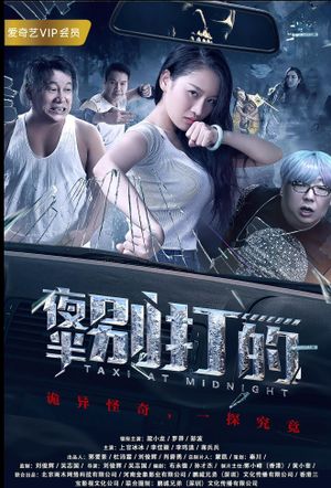 夜半别打的's poster