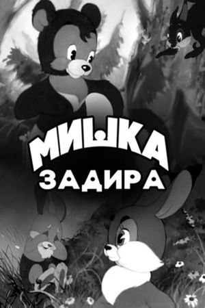 Мишка задира's poster