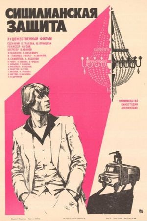 Sitsilianskaya zashchita's poster