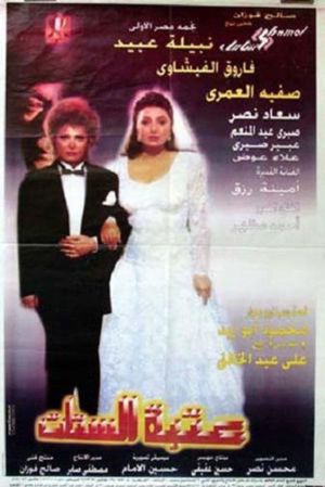 Atabat el-Sittat's poster image