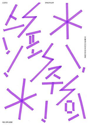 Spoiler Alert's poster