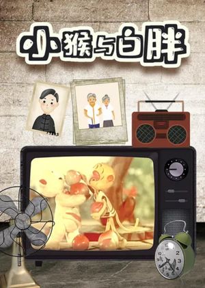 小猴与白胖's poster image