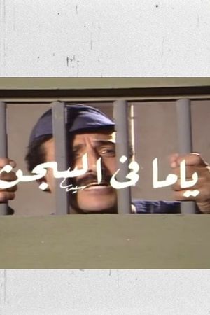 ياما في السجن's poster