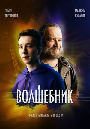 Volshebnik's poster