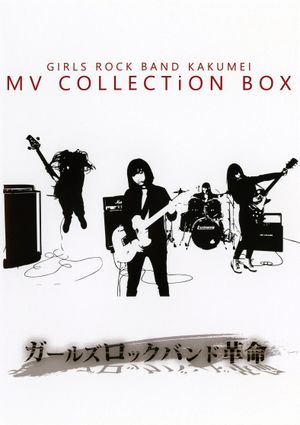 GIRLS ROCK BAND KAKUMEI - MV COLLECTiON BOX's poster