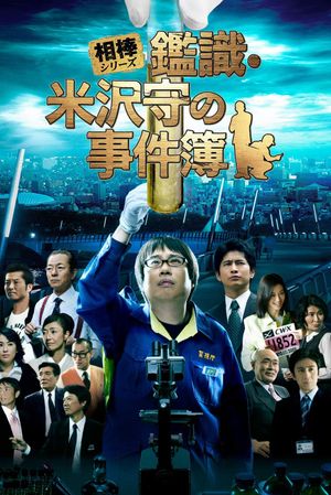 Mamoru Yonezawa the Scientific Criminal Investigation Officer's poster