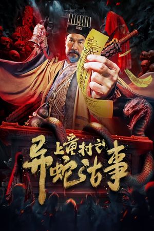 The Strange Snake Story in Shangtong Village's poster
