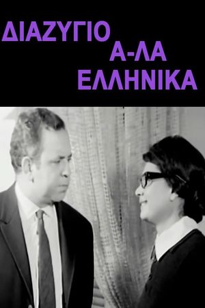 Diazygio a-la ellinika's poster