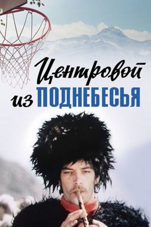 Tsentrovoy iz podnebesya's poster