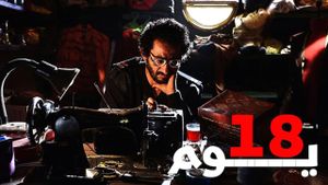 18 Days's poster