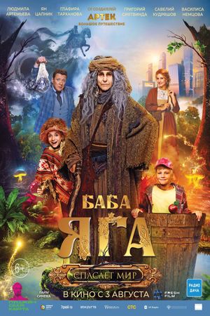 Baba Yaga spasaet mir's poster