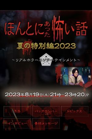 ほんとにあった怖い話 夏の特別編2023's poster