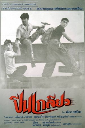 ปีนเกลียว's poster