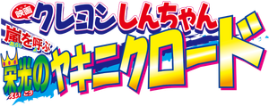 Crayon Shin-chan: Fierceness That Invites Storm! Yakiniku Road of Glory's poster