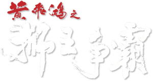Once Upon a Time in China III's poster