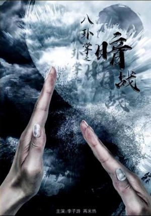 八卦掌之暗战's poster