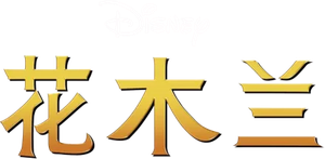 Mulan II's poster