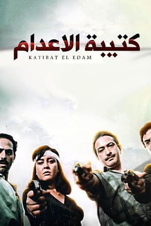 Katibat el-Idam's poster