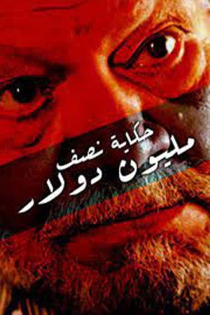 Hekayat Nos Million Dollar's poster