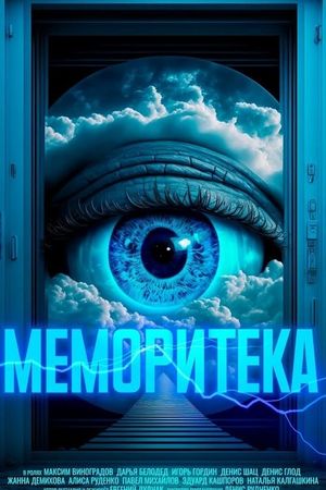 Меморитека's poster