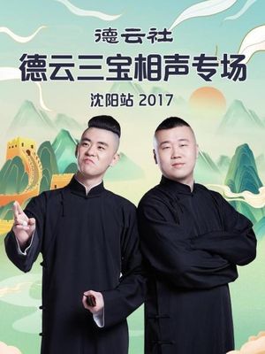 德云社德云三宝相声专场沈阳站's poster