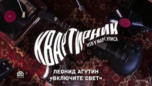 Квартирник НТВ у Маргулиса: Леонид Агутин «Включите свет»'s poster