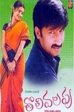 Tholi Valapu's poster