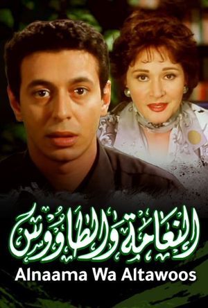 El-Naamah wa el-Tawoos's poster