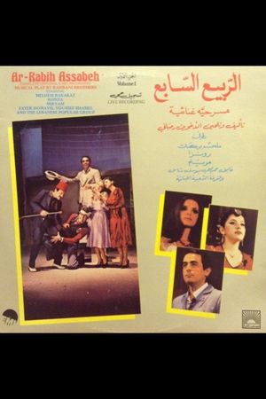 الربيع السابع's poster