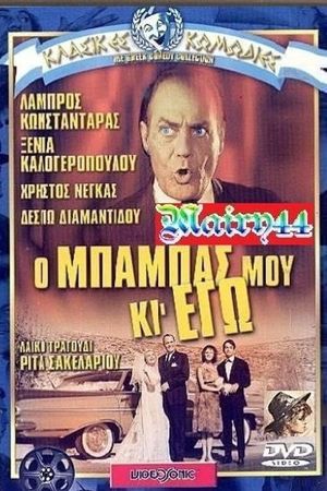 O babas mou ki ego!'s poster