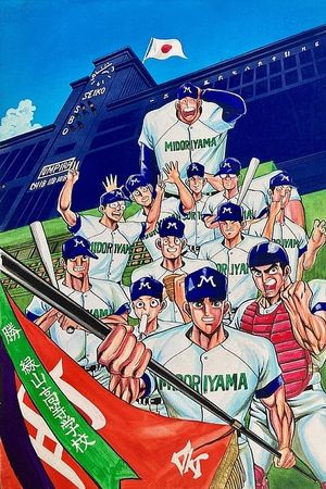 Midoriyama High School, Koshien Edition (Movie)'s poster