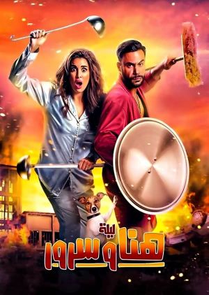 Lailat Hana wa Suroor's poster