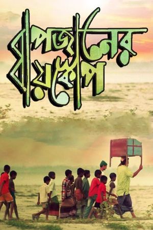 Bapjaner Bioscope's poster