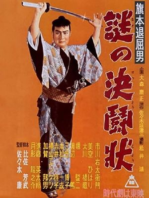 Hatamoto taikutsu otoko: Nazo no kettô-jô's poster
