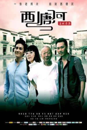 西塘河's poster