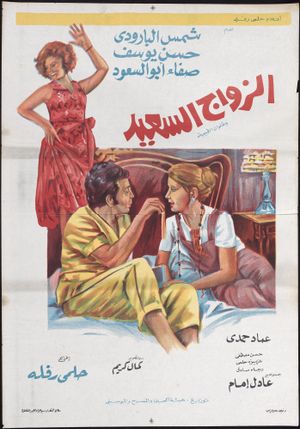 The Happy Marriage's poster