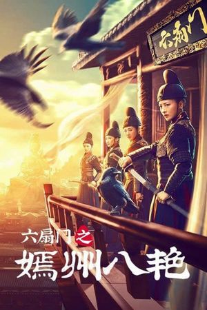 六扇门之嫣州八艳's poster