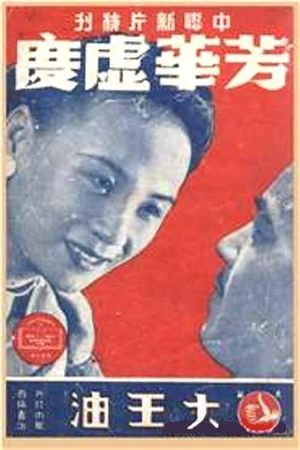 Fang hua xu du's poster