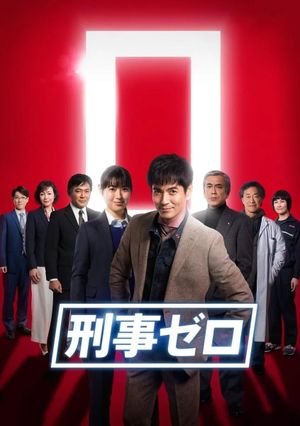 刑事ゼロ スペシャル 2019's poster