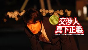 Negotiator: Mashita Masayoshi's poster