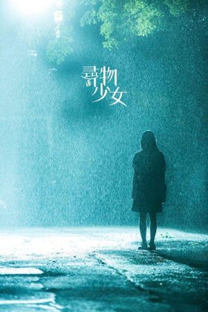 寻物少女's poster