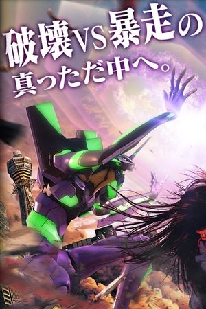Godzilla vs. Evangelion: The Real 4-D's poster